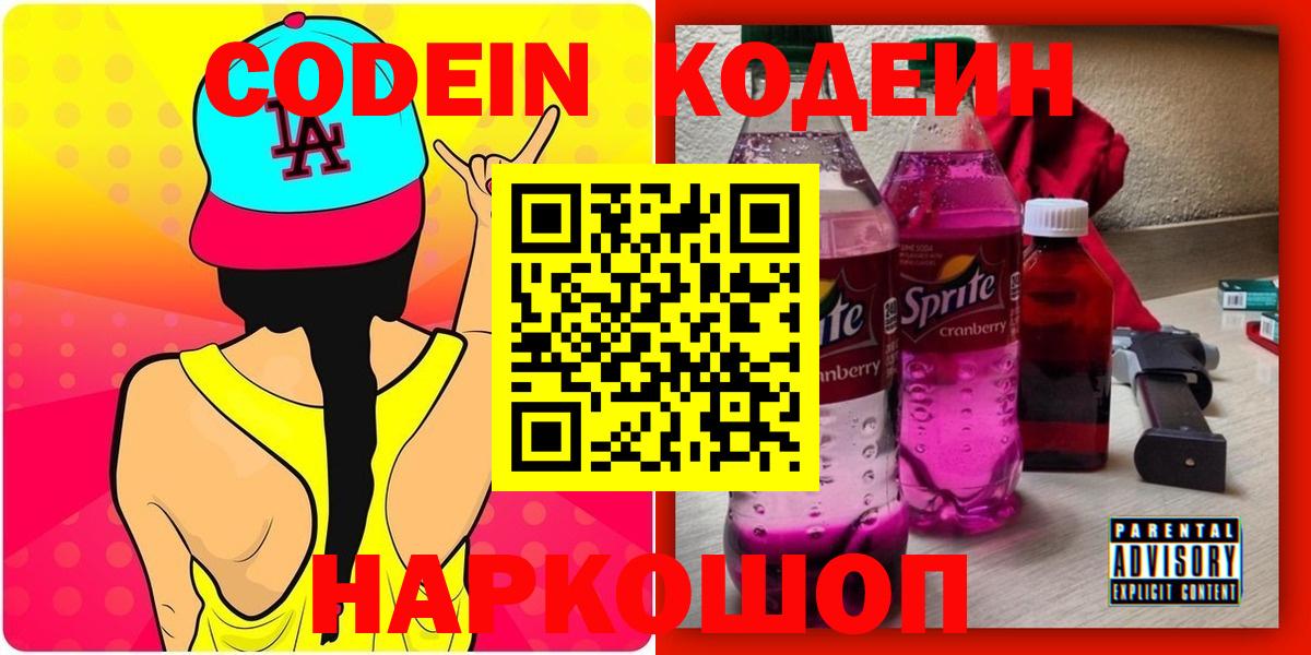 Ставрополь  Кодеиновый сироп Lean Purple Drank  Вход с VPN 