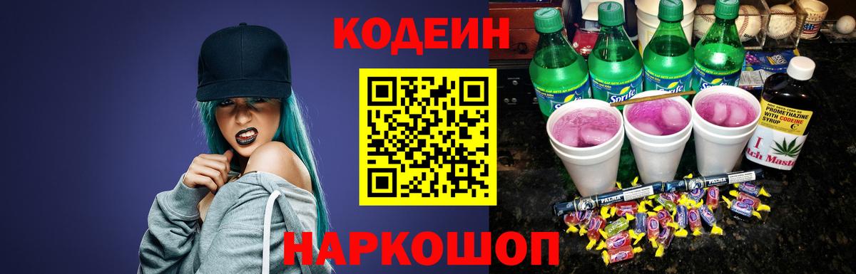 Кодеин Purple Drank Ставрополь